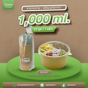 ชามกระดาษคราฟท์ 1,000 ML. ทรงเตี้ย พร้อมฝาปิดใส PET ตรา CPW
