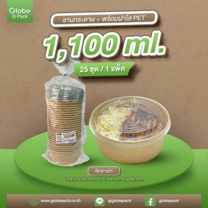 ชามกระดาษ 1,100 ML. คราฟท์สีน้ำตาล ทรงเตี้ย +ฝาใส