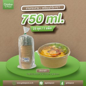 ชามกระดาษ 750 ml. คราฟท์น้ำตาล ทรงเตี้ย+ฝาใส