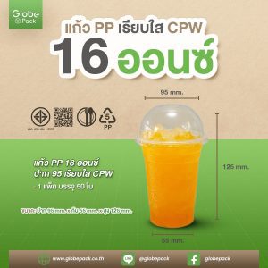 แก้ว PP 16 ออนซ์ ปาก 95 (เรียบใส) CPW