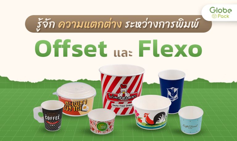 รู้จักความแตกต่างระหว่างการพิมพ์ Offset และ Flexo