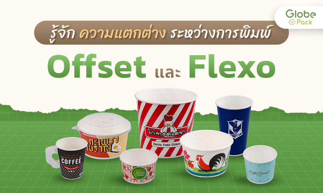 การพิมพ์OffsetและFlexo