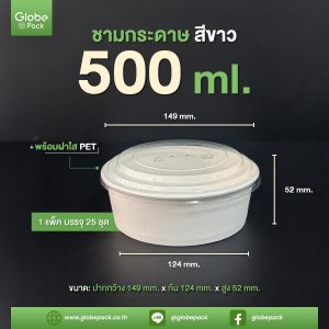 ชามกระดาษสีขาว 500 ml. ทรงเตี้ย + ฝาใส PET ตรา CPW