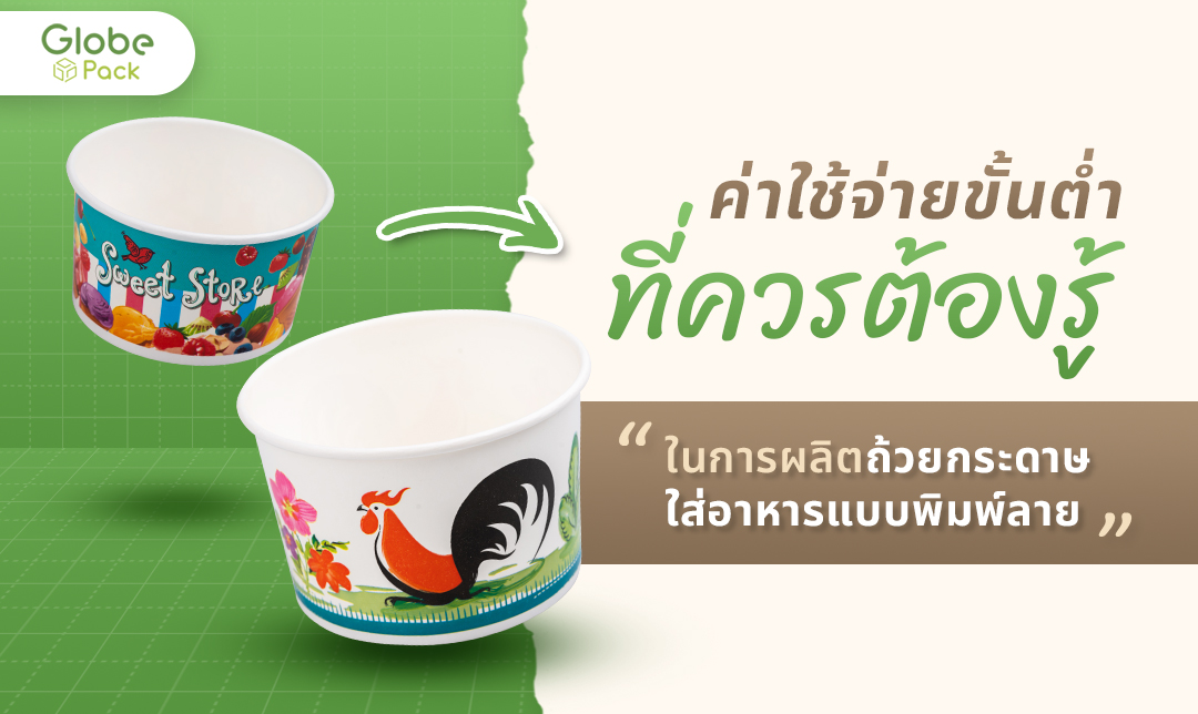 ผลิตถ้วยกระดาษใส่อาหารพิมพ์ลาย