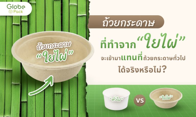 ธุรกิจควรเปลี่ยนมาใช้ถ้วยกระดาษใยไผ่หรือไม่?