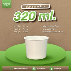 ถ้วยไอศกรีมกระดาษ CPW 320 cc. สีขาว / พิมพ์ลาย *เฉพาะถ้วย*