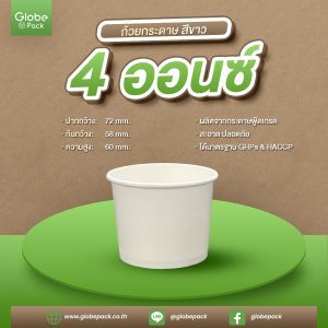 ถ้วยไอศกรีมกระดาษ IC 4 ออนซ์/120 ml. สีขาว CPW *เฉพาะถ้วย*