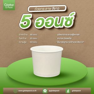ถ้วยไอศกรีมกระดาษ IC 5 ออนซ์/150 ml. สีขาว CPW * เฉพาะถ้วย*