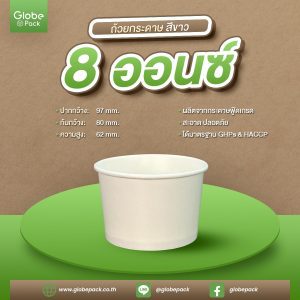 ถ้วยไอศกรีมกระดาษ IC 8 ออนซ์/240 ml. สีขาว CPW *เฉพาะถ้วย*