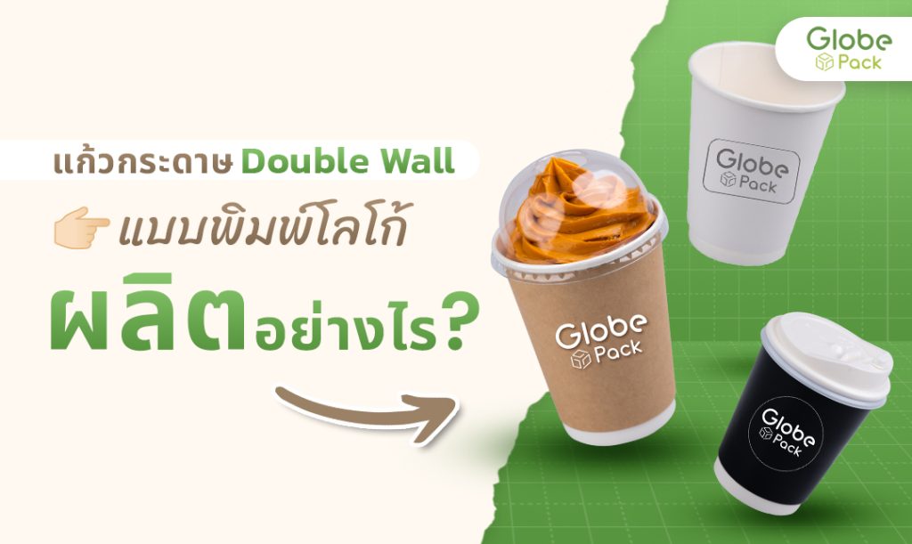 แก้วกระดาษ Double Wall พิมพ์โลโก้