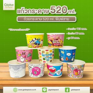 ถ้วยกระดาษ CPW 520 ml. พิมพ์คละลาย (คละลายไม่สามารถเลือกลายได้)