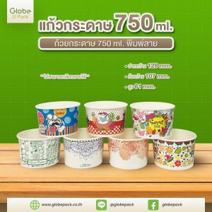ถ้วยกระดาษ CPW 750 ml. พิมพ์คละลาย (คละลายไม่สามารถเลือกลายได้)