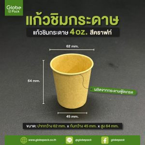 แก้วกระดาษ 4 ออนซ์ สีคราฟท์น้้ำตาล CPW(แก้วชิมแก้วช็อต/Espresso Shot)