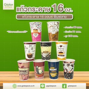 แก้วกระดาษ (ใส่เย็น) CPW 16 ออนซ์ พิมพ์ลาย (คละลายไม่สามารถเลือกลายได้)