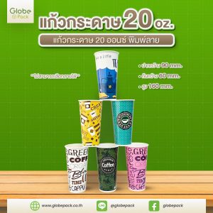 แก้วกระดาษ (ใส่เย็น) CPW 20 ออนซ์ พิมพ์ลาย (คละลายไม่สามารถเลือกลายได้)