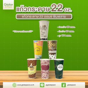 แก้วกระดาษ (ใส่เย็น) CPW 22 ออนซ์ พิมพ์ลาย (คละลายไม่สามารถเลือกลายได้)