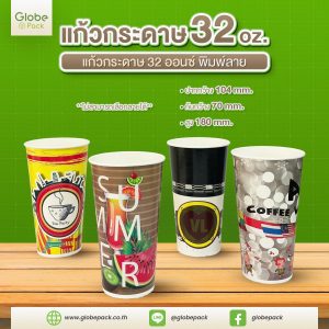 แก้วกระดาษ (ใส่เย็น) CPW 32 ออนซ์ พิมพ์ลาย (คละลายไม่สามารถเลือกลายได้)