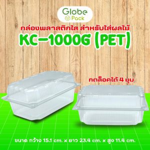 กล่องใสใส่ผลไม้ KC-1,000g. (PET) ฝากดล็อค (กล่องผลไม้ 1 กิโล)
