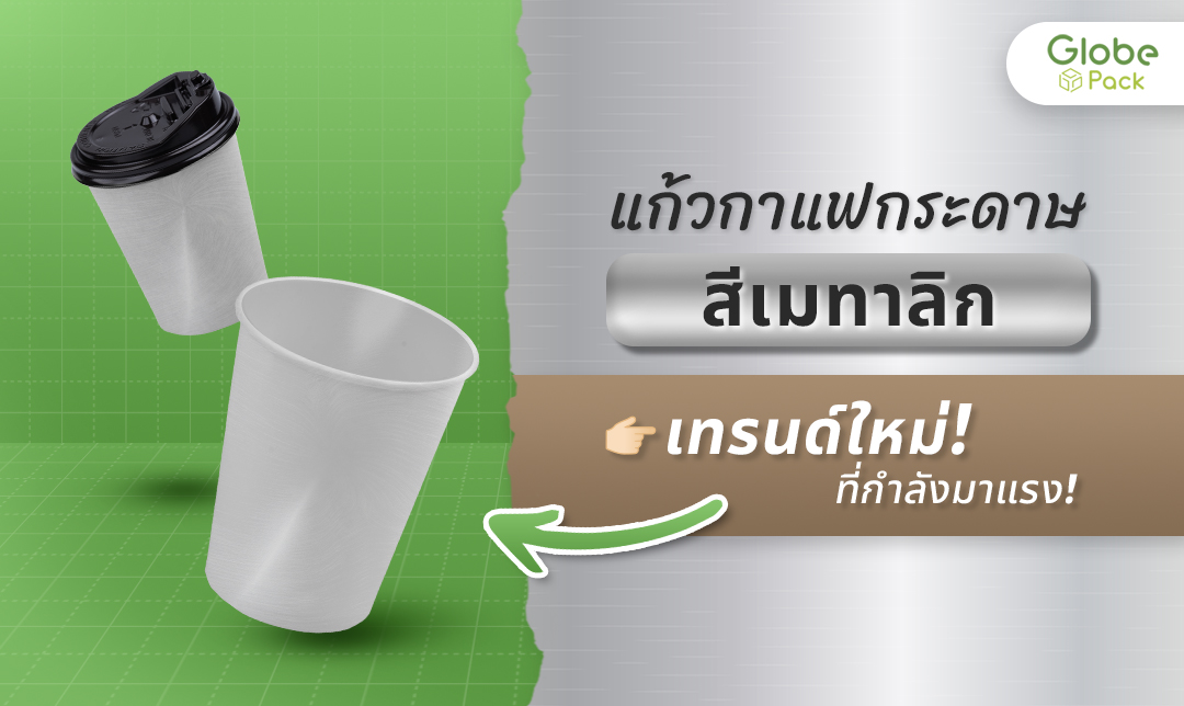 แก้วกาแฟกระดาษเมทัลลิค