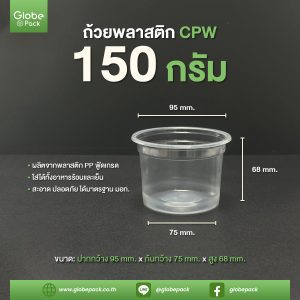 ถ้วยพลาสติก 150G. ปากกว้าง 95 มม. ตรา CPW