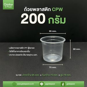 ถ้วยพลาสติก 200G. ปากกว้าง 95 มม. ตรา CPW