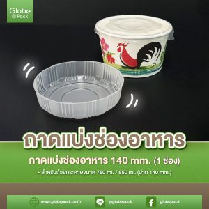 ถาดแบ่งช่องอาหาร (1ช่อง) 140 mm. สำหรับปิดถ้วยกระดาษ 780 cc./850 cc. ตรา CPW