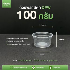 ถ้วยพลาสติก 100G. ปากกว้าง 95 มม. ตรา CPW