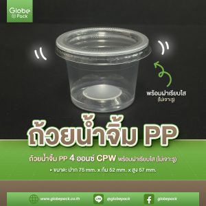 ถ้วยน้ำจิ้ม PP 4oz. K CPW + ฝาเรียบใส 75 ไม่เจาะรู CPW