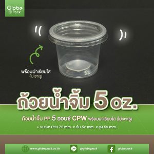 ถ้วยน้ำจิ้ม PP 5oz. K + ฝาเรียบใส 75 มม. ไม่เจาะรู CPW