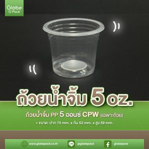 ถ้วยน้ำจิ้ม PP 5oz. K CPW (เฉพาะถ้วย)