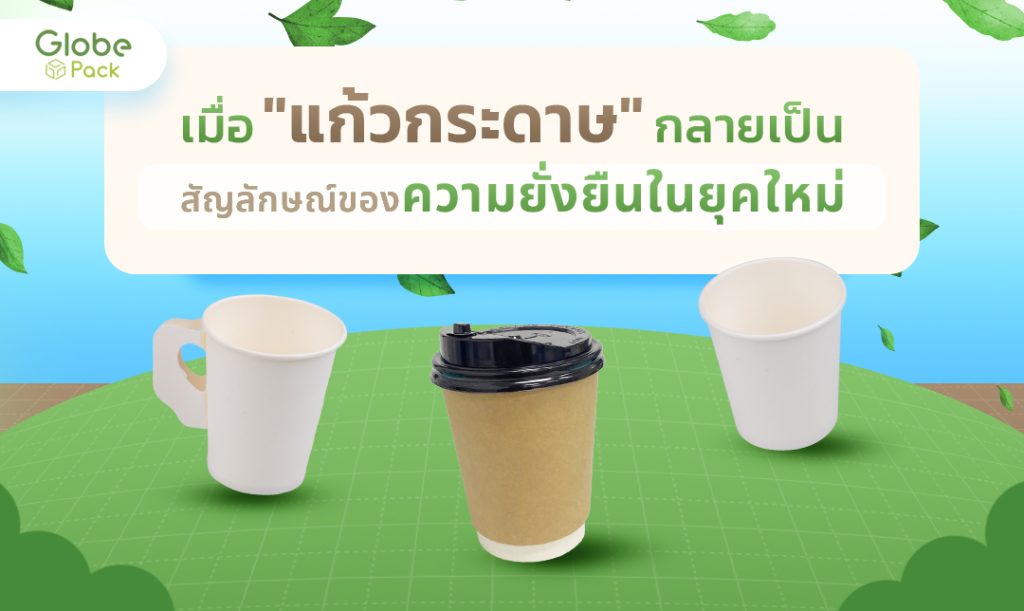 แก้วกระดาษสัญลักษณ์ของความยั่งยืนในยุคใหม่