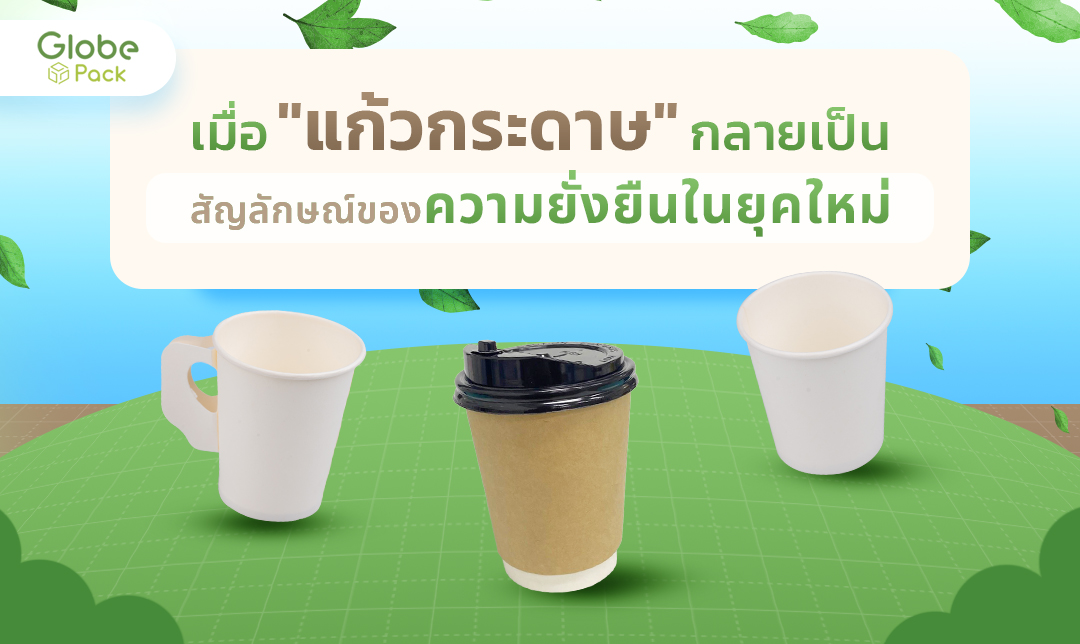 แก้วกระดาษสัญลักษณ์ของความยั่งยืนในยุคใหม่