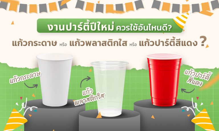 งานปาร์ตี้ปีใหม่ควรใช้แก้วกระดาษ แก้วพลาสติกใส หรือแก้วปาร์ตี้สีแดง?
