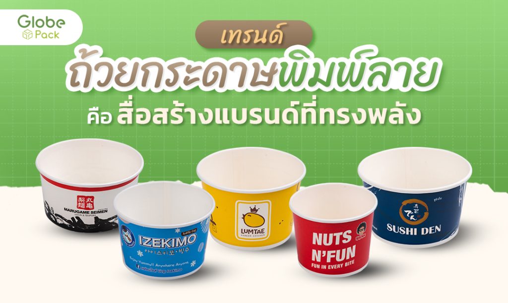 เทรนด์ถ้วยกระดาษพิมพ์ลาย