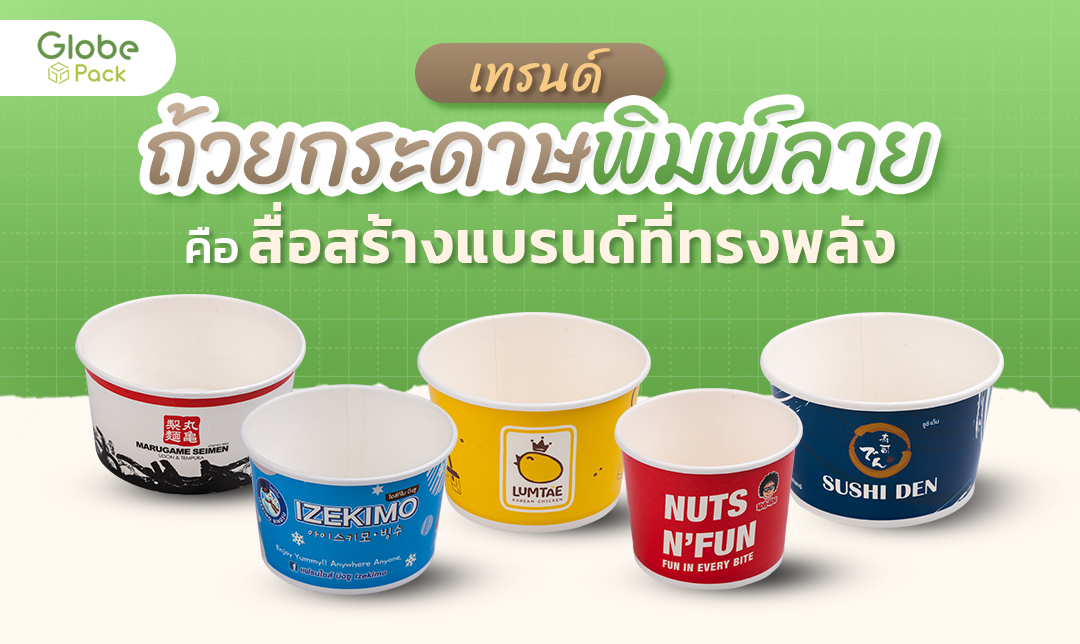 เทรนด์ถ้วยกระดาษพิมพ์ลาย