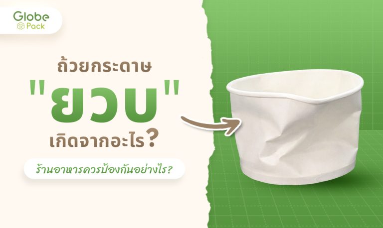 ถ้วยกระดาษใส่อาหารยวบเกิดจากอะไร?