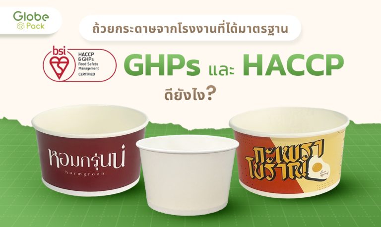ถ้วยกระดาษจากโรงงานที่ได้มาตรฐาน GHPs และ HACCP ดียังไง