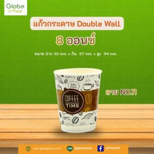แก้วกระดาษ 2 ชั้น Double Wall 8 ออนซ์ CPW (พิมพ์ลาย 1) ***เฉพาะแก้ว***