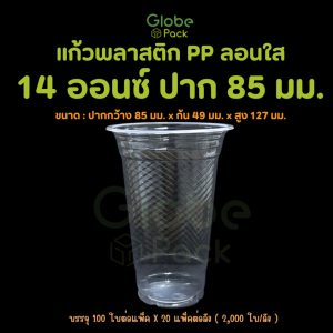 แก้ว PP 14 ออนซ์ ปาก 85 (ลอนใส) CPW