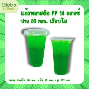 แก้ว PP 14 ออนซ์ ปาก 90 (เรียบใส) CPW