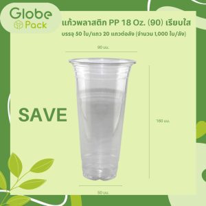 แก้ว PP 18 ออนซ์ ปาก 90 (เรียบใส) ทรง SAVE CPW