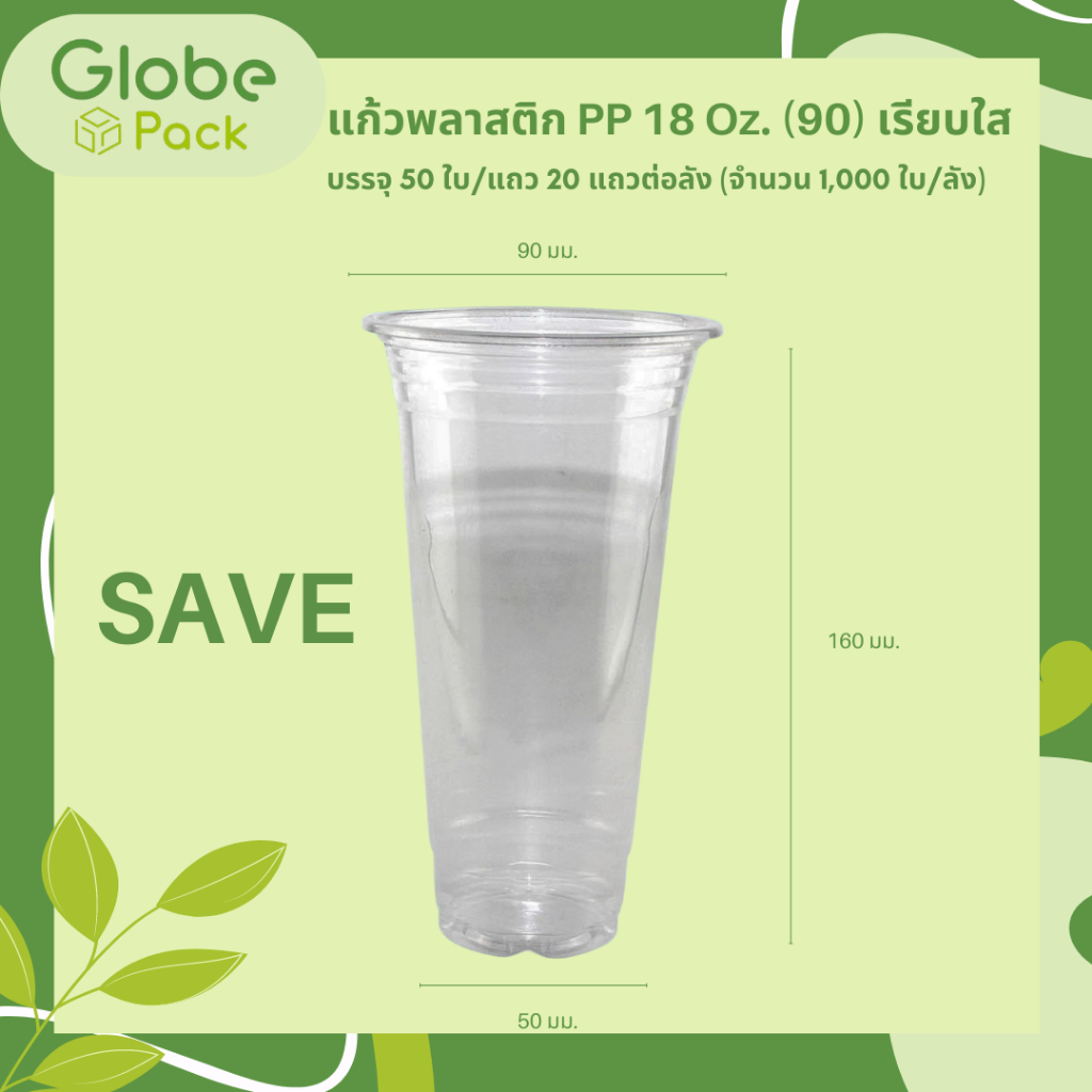 18oz M90 save เรียบใส