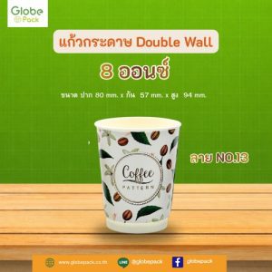 แก้วกระดาษ 2 ชั้น Double Wall 8 ออนซ์ CPW (พิมพ์ลาย 3) ***เฉพาะแก้ว***
