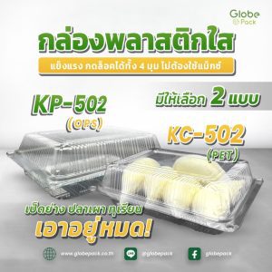 กล่องใส KP-502 (OPS) กดล็อคได้ (เทียบเท่าโฟม 502) กล่องเป็ด กล่องไก่