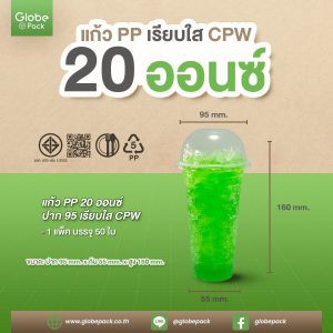 แก้ว PP 20 ออนซ์ ปาก 95 (เรียบใส) CPW