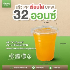 แก้วถังโอ่ง PP 32 ออนซ์ เรียบใส รุ่นมาตรฐาน ฉลากสีฟ้า ปาก 116 CPW ***ไม่รวมฝา***