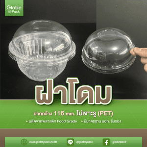 ฝาโดม / ฝาเรียบ / ฝาโดมหัวตัด 116 (PET) (เจาะรู) / (ไม่เจาะรู) CPW *เฉพาะฝา*