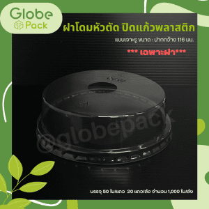 ฝาฮาฟโดม/ฝาโดมหัวตัด ปาก 116 (PET) (เจาะรู) CPW