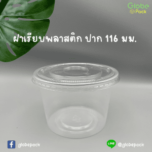 ฝาเรียบ 116 (PET) (เจาะรู) CPW