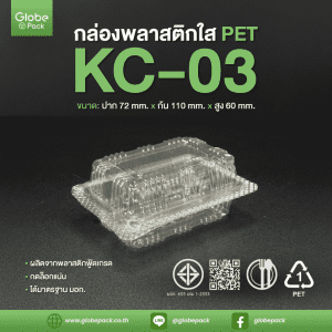 กล่องใส กล่องเบเกอรี่ KC-03 (PET) ฝากดล็อค